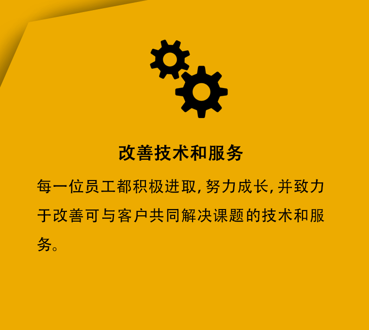 改善技术和服务