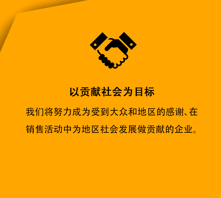 以贡献社会为目标