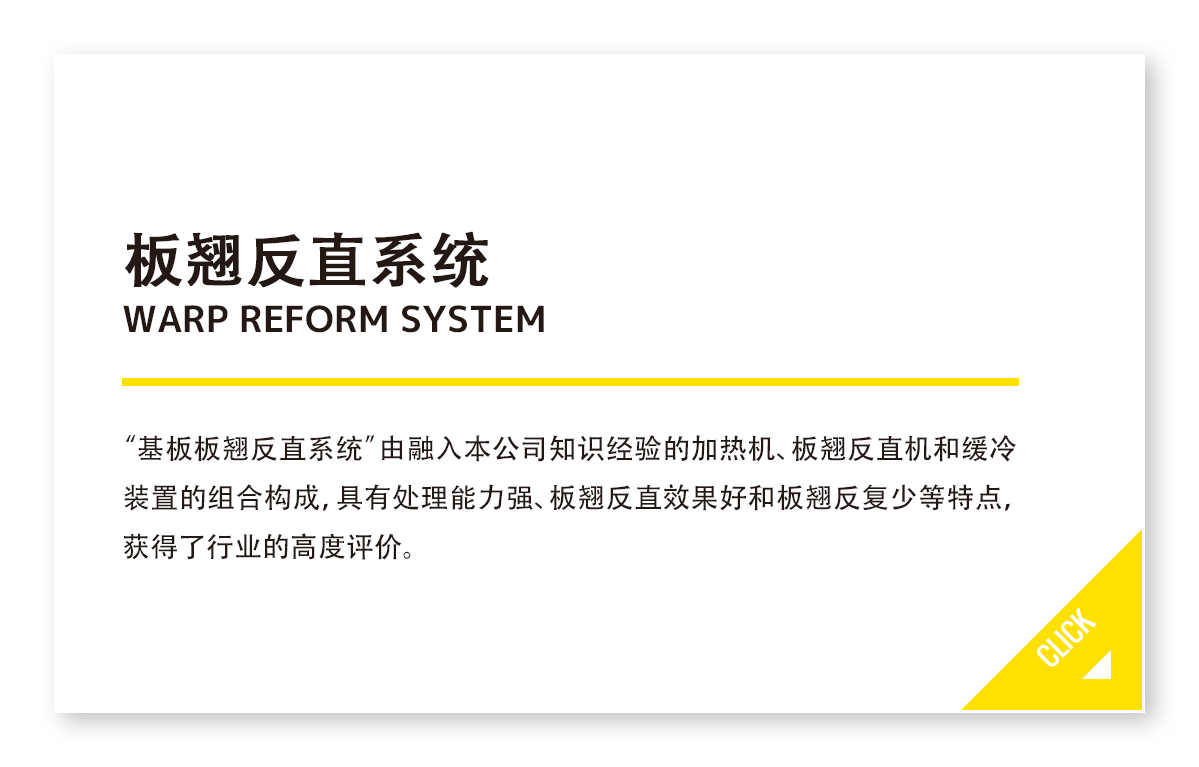 板翘反直系统