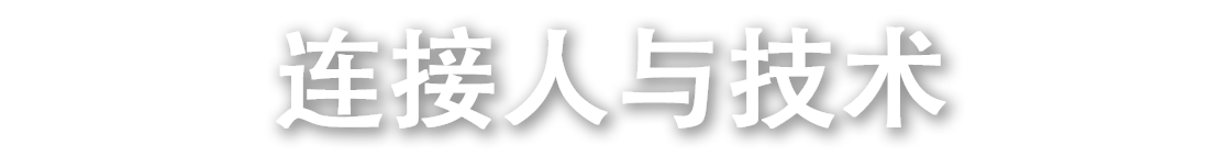 连接人与技术