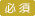 必須