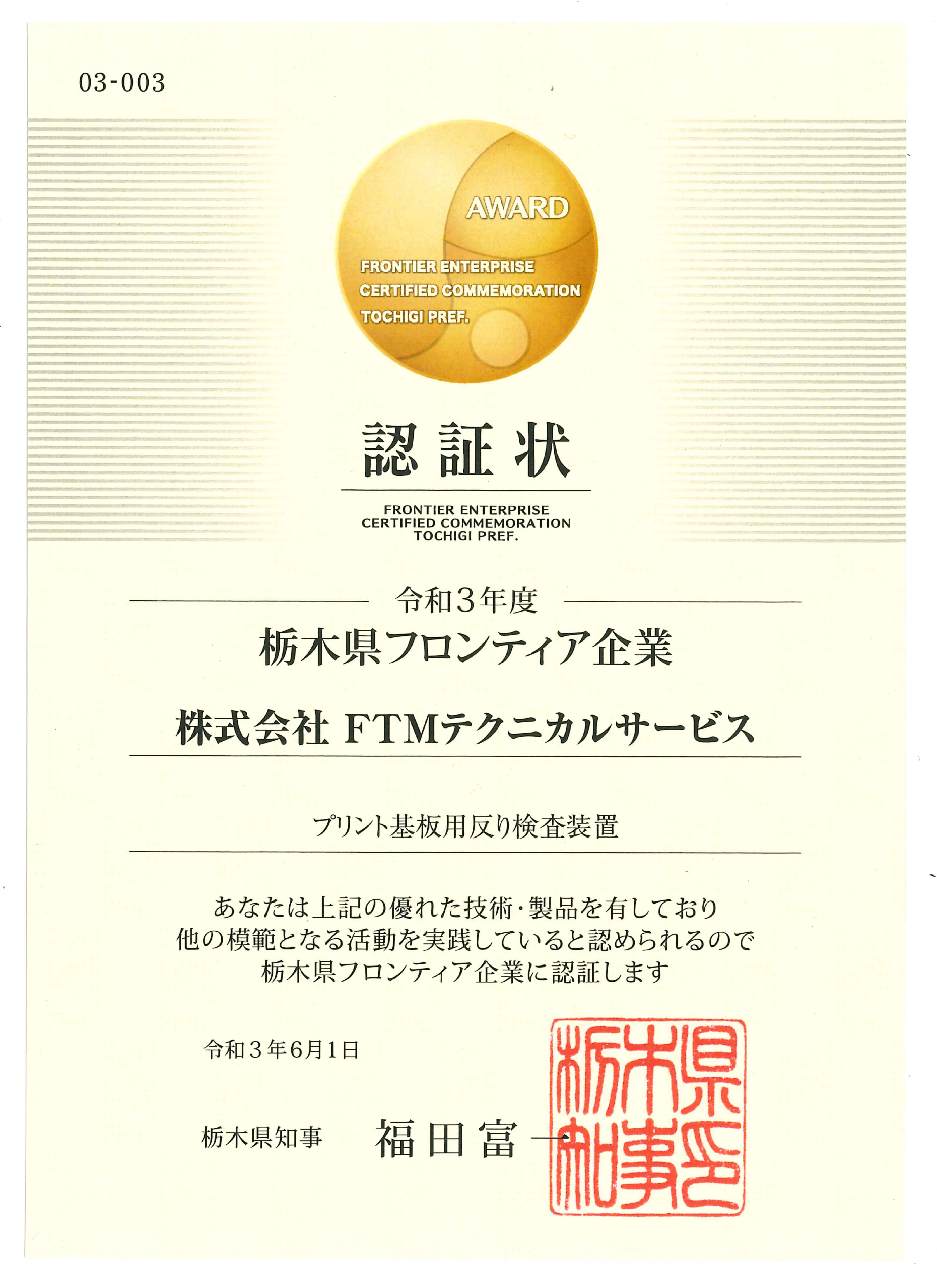 株式会社FTM認定証