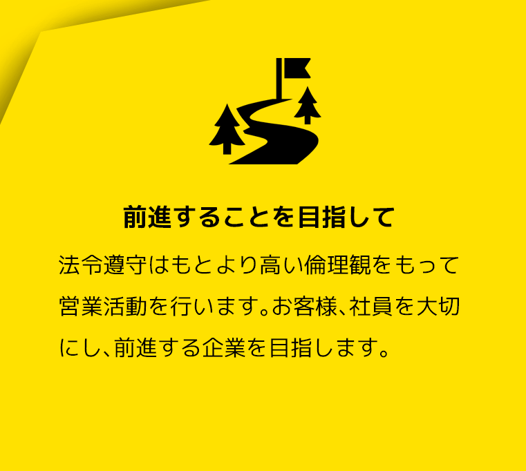 前進することを目指して