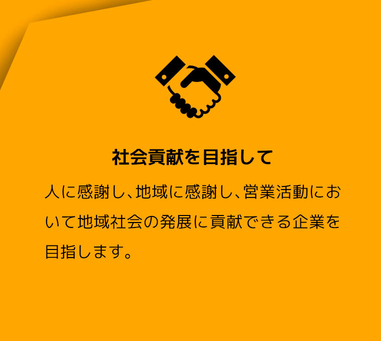 社会貢献を目指して