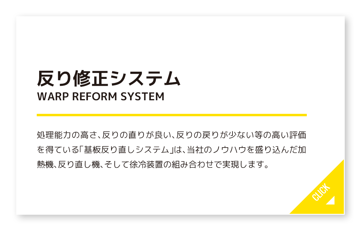 反り修正システム