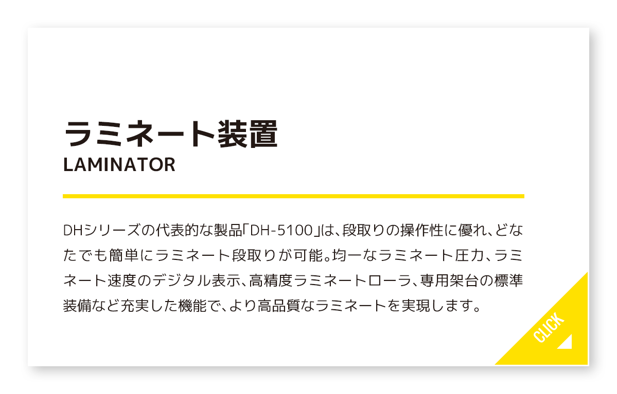 ラミネート装置