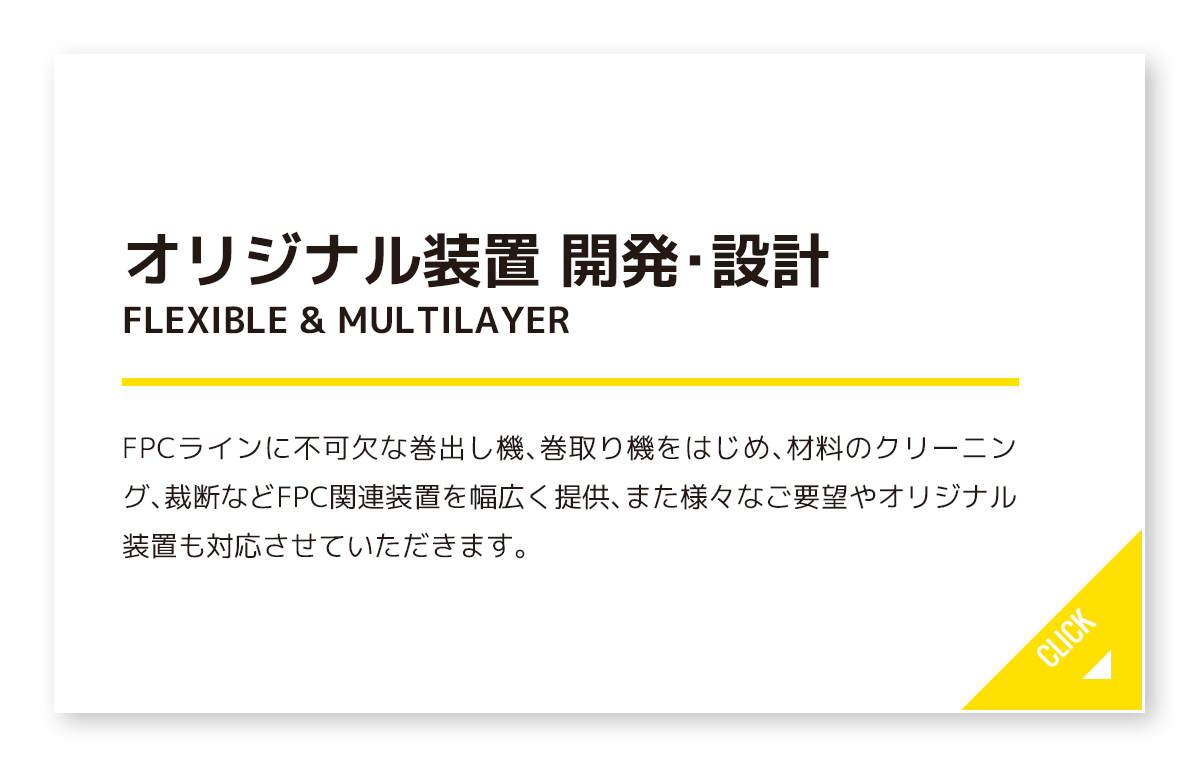 オリジナル装置 開発・設計