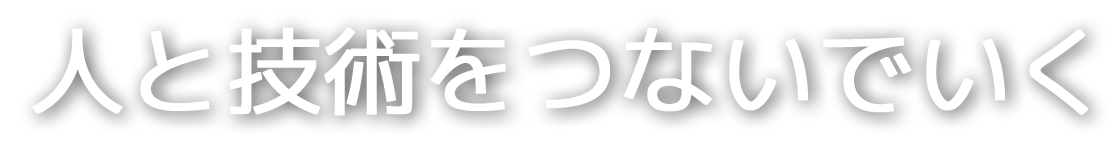 人と技術をつないでいく